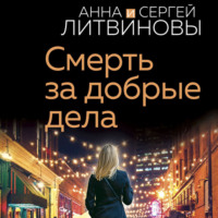 Анна и Сергей Литвиновы. Смерть за добрые дела