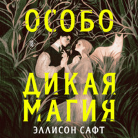 Эллисон Сафт. Особо дикая магия