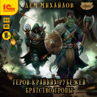 . Братство тропы