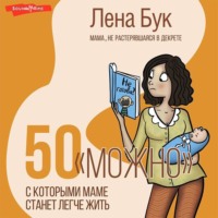Лена Бук. 50 «можно», с которыми маме станет легче жить