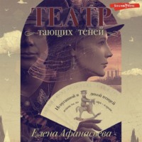 Елена Афанасьева. Театр тающих теней. Конец эпохи