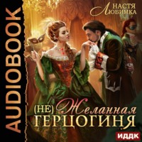 Настя Любимка. (Не) Желанная герцогиня. Книга 1