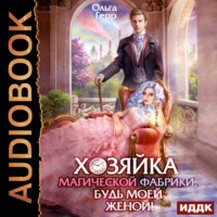 . Хозяйка магической фабрики, будь моей женой!