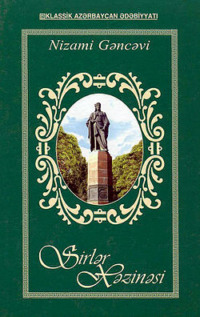 Низами Гянджеви. Sirlər xəzinəsi