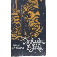 Cəlal Bərg?şad. Sıyrılmış qılınc