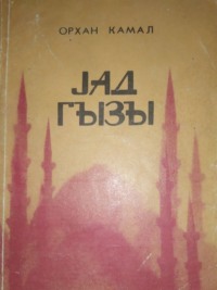 Орхан Кемаль. Yad qızı