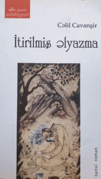 Cəlil Cavanşir. İtirilmiş əlyazma - Cəlil Cavanşir