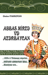 Əminə Pakrəvan. Abbas Mirzə və Azərbaycan