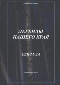 Легенды нашего края. Сейфула