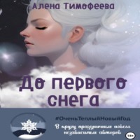 Алена Тимофеева. До первого снега