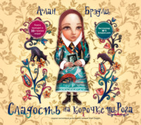 Алан Брэдли. Сладость на корочке пирога