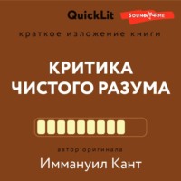 Наталья Плужникова. Краткое изложение книги «Критика чистого разума». Автор оригинала – Иммануил Кант