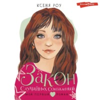 Ксеня Роу. Закон случайных совпадений