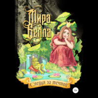 Мира Белла. Следуя за мечтой