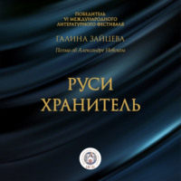 Галина Геннадьевна Зайцева. Руси Хранитель