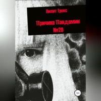 Лилит Трокс. Причина Пандемии №20