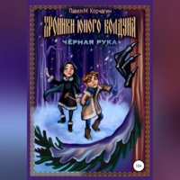 Павел М. Корчагин. Хроники юного колдуна: Чёрная рука
