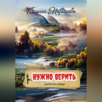 Татьяна Николаевна Маркинова. Нужно верить