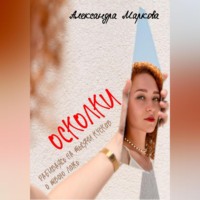 Александра Маркова. Третий лишний