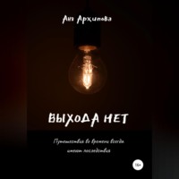 Аня Архипова. Выхода нет