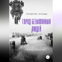 Ирина Брестер. Город безымянных людей
