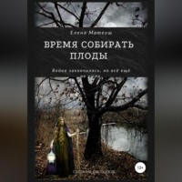 Елена Матеуш. Время собирать плоды