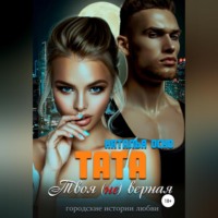. Тата. Твоя (не)верная