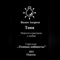 . Таня. Повести и рассказы о любви