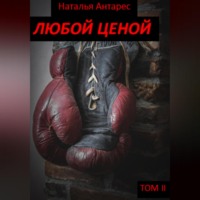 . Любой ценой. Том II