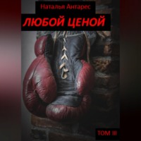 . Любой ценой. Том III