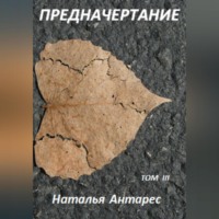 . Предначертание. Том III