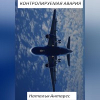 Наталья Антарес. Контролируемая авария
