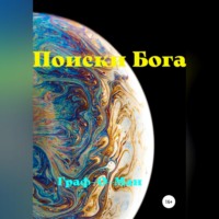 Граф-О-Ман. Поиски Бога