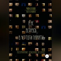 Alexander Monterio. Я не вернусь в чертоги памяти