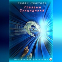 Капан Паштиль. Глазами суицидника