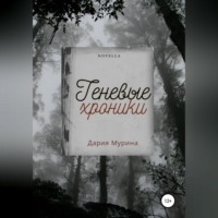 Дария Мурина. Теневые хроники