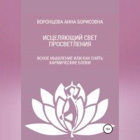 Анна Борисовна Воронцова. Исцеляющий свет просветления