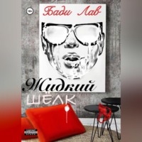 Бади Лав. Жидкий шёлк