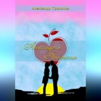 Александр Прокопов. Александр и Анастасия