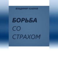 Владимир Vladfar. Борьба со страхом.