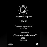 . Поезд. Повести и рассказы о любви