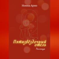 Нонна Арно. Пятизвёздочный отель