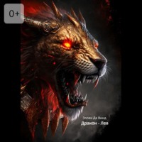 Эллен Де Винд. Дракон-Лев