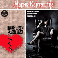 . Городской детектив. Часть 2. Штопая сердца