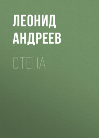. Стена