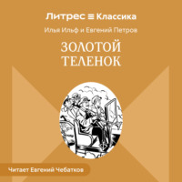 . Золотой теленок