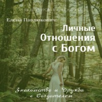Елена Павлюкович. Личные отношения с Богом. Знакомство и Дружба с Создателем. Серия «Разговоры с Верховной Личностью»