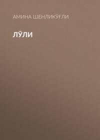 Лўли