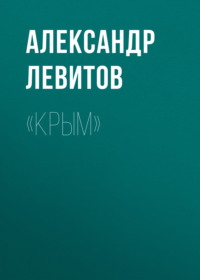 Александр Левитов. «Крым»