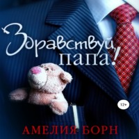 Амелия Борн. Здравствуй, папа!